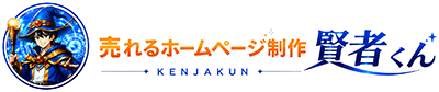 売れるホームページ制作 賢者くん